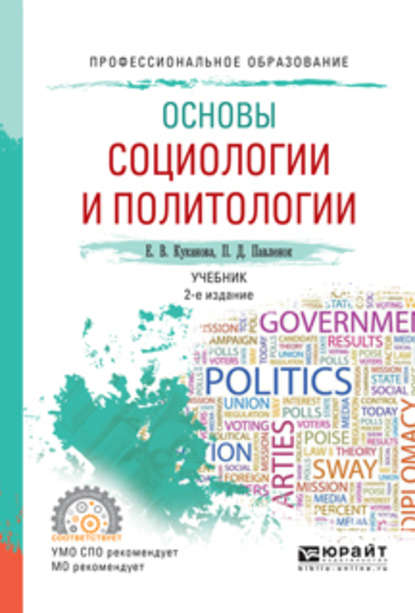 Основы социологии и политологии 2-е изд., испр. и доп. Учебник для СПО - Елана Вениаминовна Куканова