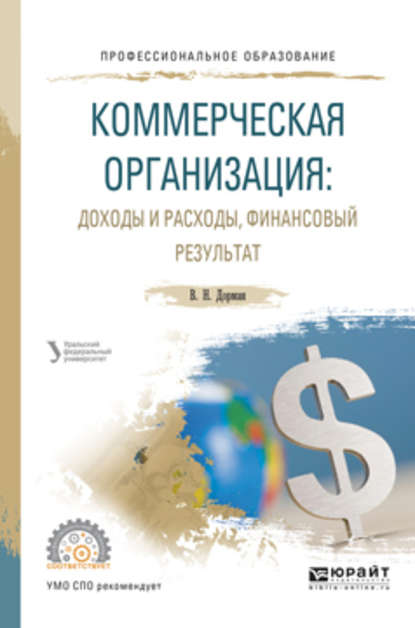 Коммерческая организация: доходы и расходы, финансовый результат. Учебное пособие для СПО - Н. Р. Кельчевская