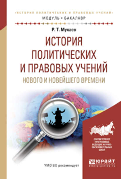 История политических и правовых учений нового и новейшего времени. Учебное пособие для академического бакалавриата - Рашид Тазитдинович Мухаев