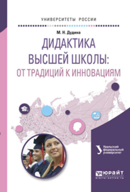 Дидактика высшей школы: от традиций к инновациям. Учебное пособие для вузов - Маргарита Николаевна Дудина