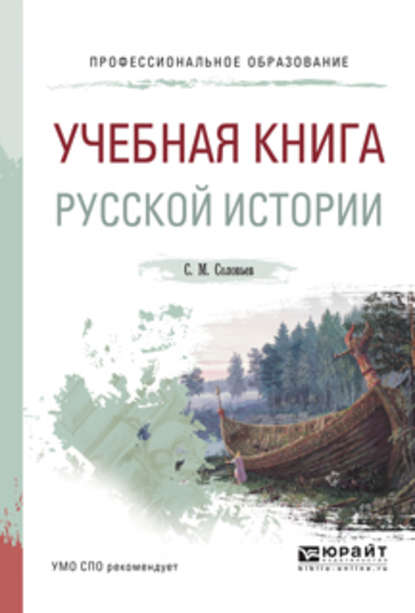 Учебная книга русской истории. Учебное пособие для СПО - Сергей Соловьев