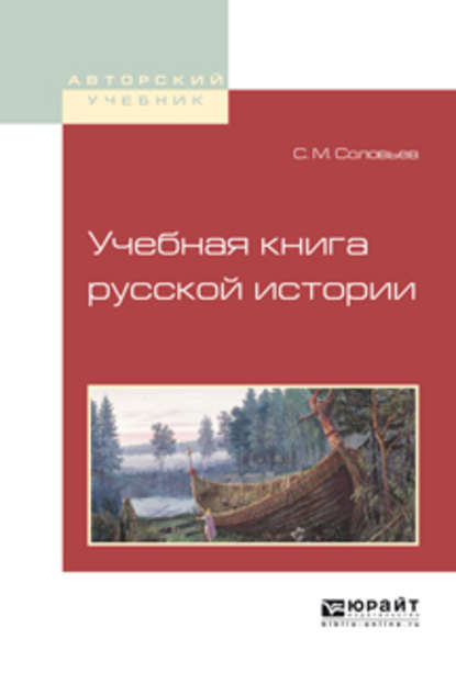 Учебная книга русской истории. Учебное пособие для вузов - Сергей Соловьев