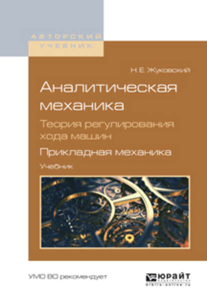 Аналитическая механика. Теория регулирования хода машин. Прикладная механика. Учебник для вузов - Владимир Петрович Ветчинкин