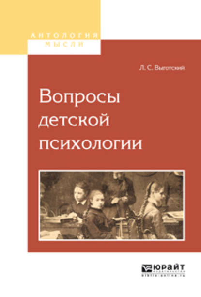 Вопросы детской психологии - Лев Семенович Выготский