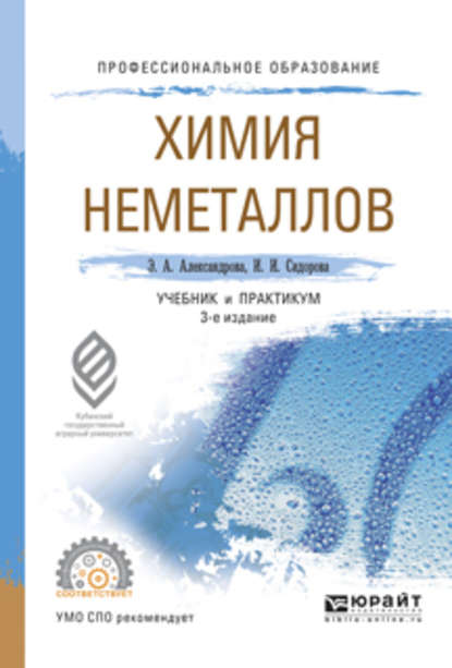 Химия неметаллов 3-е изд., испр. и доп. Учебник и практикум для СПО - Ирина Ивановна Сидорова