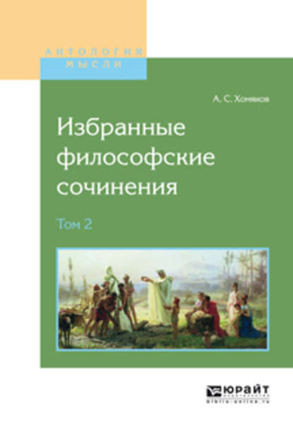 Избранные философские сочинения в 2 т. Том 2 - Алексей Степанович Хомяков