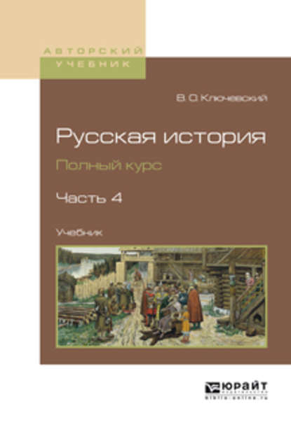 Русская история. Полный курс в 4 ч. Часть 4. Учебник для вузов - Василий Осипович Ключевский