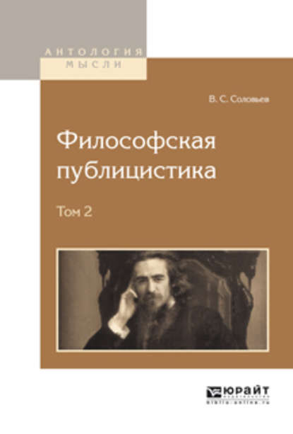 Философская публицистика в 2 т. Том 2 - Владимир Сергеевич Соловьев