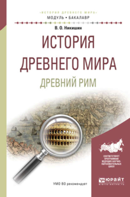 История древнего мира. Древний рим. Учебное пособие для академического бакалавриата - Владимир Олегович Никишин