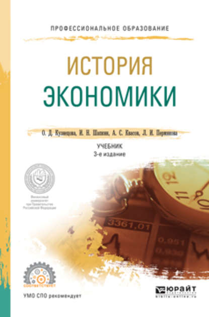 История экономики 3-е изд., пер. и доп. Учебник для СПО — Александр Сергеевич Квасов