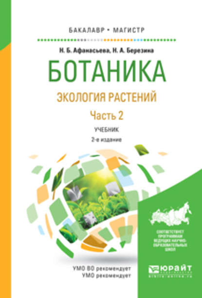 Ботаника. Экология растений в 2 ч. Часть 2 2-е изд., испр. и доп. Учебник для бакалавриата и магистратуры - Наталья Александровна Березина