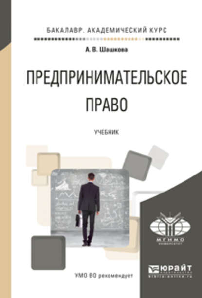 Предпринимательское право. Учебник для академического бакалавриата - Анна Владиславовна Шашкова