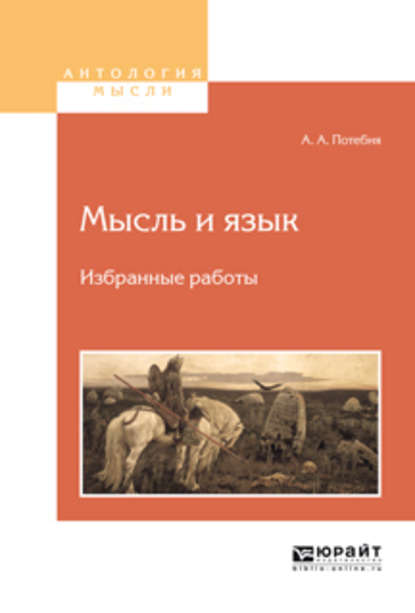 Мысль и язык. Избранные работы - Александр Афанасьевич Потебня