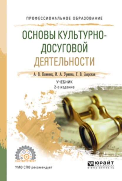 Основы культурно-досуговой деятельности 2-е изд., испр. и доп. Учебник для СПО — А. В. Каменец