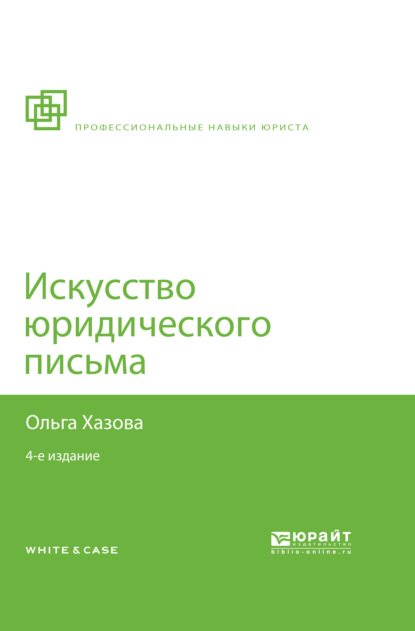 Искусство юридического письма 4-е изд., испр. и доп - Ольга Александровна Хазова