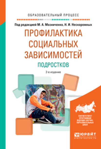 Профилактика социальных зависимостей подростков 2-е изд., испр. и доп. Учебное пособие для академического бакалавриата - Ирина Анатольевна Мушкина