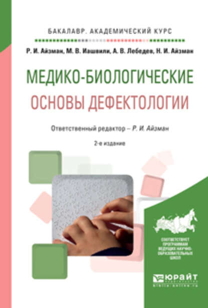 Медико-биологические основы дефектологии 2-е изд., испр. и доп. Учебное пособие для академического бакалавриата - Нина Игоревна Айзман