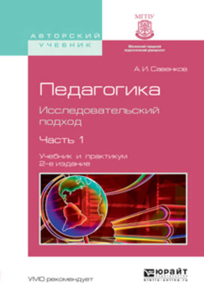 Педагогика. Исследовательский подход в 2 ч. Часть 1 2-е изд., испр. и доп. Учебник и практикум для академического бакалавриата - Александр Ильич Савенков