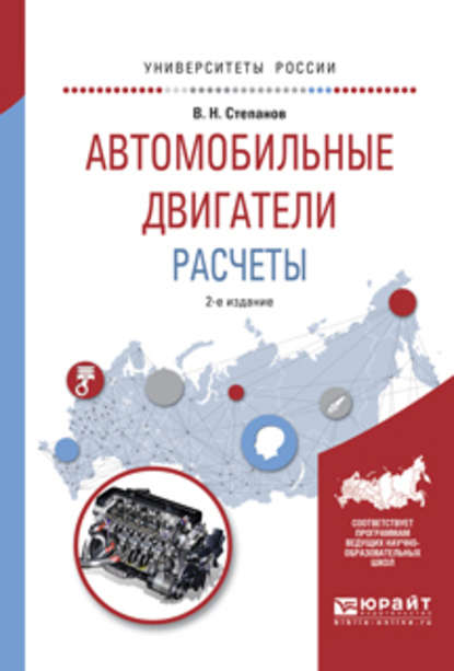 Автомобильные двигатели. Расчеты 2-е изд., испр. и доп. Учебное пособие для академического бакалавриата - Владимир Николаевич Степанов