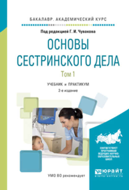 Основы сестринского дела. В 2 т. Том 1 2-е изд., испр. и доп. Учебник и практикум для академического бакалавриата — Геннадий Иванович Чуваков