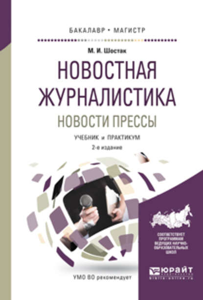 Новостная журналистика. Новости прессы 2-е изд. Учебник и практикум для бакалавриата и магистратуры - Марина Игоревна Шостак