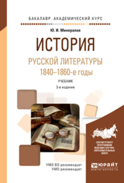 История русской литературы. 1840-1860-е годы 3-е изд., испр. и доп. Учебник для академического бакалавриата - Юрий Иванович Минералов