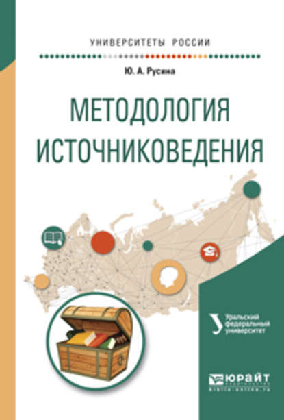 Методология источниковедения. Учебное пособие для академического бакалавриата - Ю. А. Русина