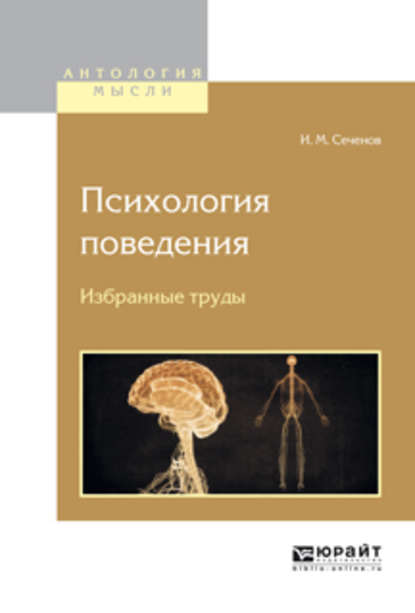 Психология поведения. Избранные труды — Иван Михайлович Сеченов