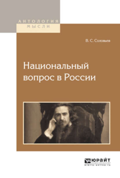 Национальный вопрос в России - Владимир Сергеевич Соловьев