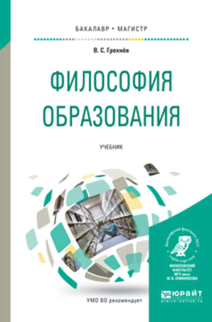 Философия образования. Учебник для бакалавриата и магистратуры - Вадим Сергеевич Грехнёв