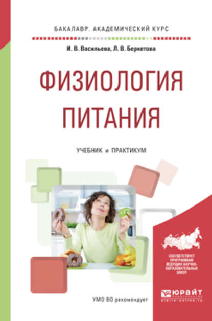 Физиология питания. Учебник и практикум для академического бакалавриата - Инна Витальевна Васильева