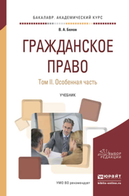 Гражданское право в 2 т. Том 2. Особенная часть. Учебник для академического бакалавриата — Вадим Анатольевич Белов