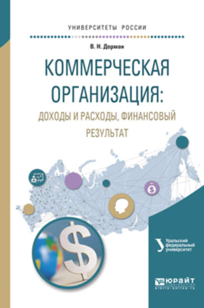 Коммерческая организация: доходы и расходы, финансовый результат. Учебное пособие для академического бакалавриата - Н. Р. Кельчевская