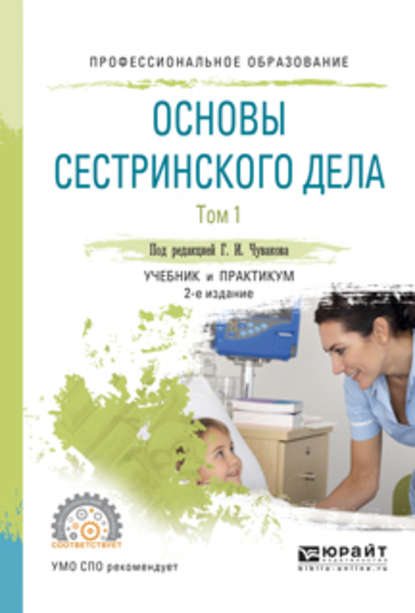 Основы сестринского дела. В 2 т. Том 1 2-е изд., испр. и доп. Учебник и практикум для СПО - Геннадий Иванович Чуваков