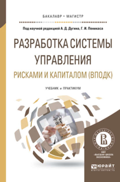 Разработка системы управления рисками и капиталом (вподк). Учебник и практикум для бакалавриата и магистратуры - Генрих Иозович Пеникас