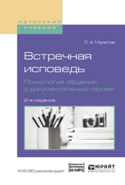 Встречная исповедь. Психология общения с документальным героем 2-е изд., испр. и доп. Учебное пособие для вузов - Сергей Александрович Муратов