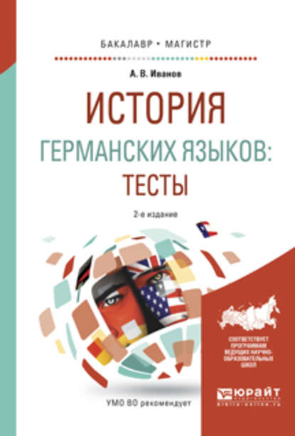 История германских языков: тесты 2-е изд., испр. и доп. Учебное пособие для бакалавриата и магистратуры — Андрей Владимирович Иванов