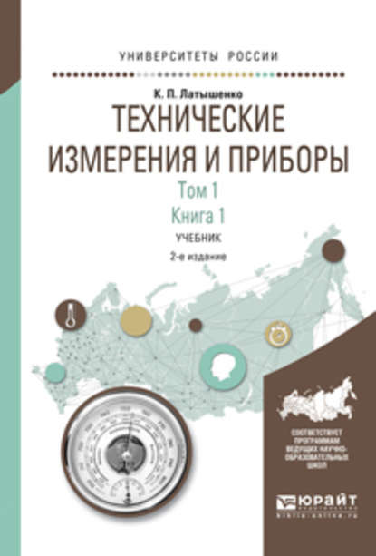 Технические измерения и приборы в 2 т. Том 1 в 2 кн. Книга 1 2-е изд., испр. и доп. Учебник для академического бакалавриата - К. П. Латышенко