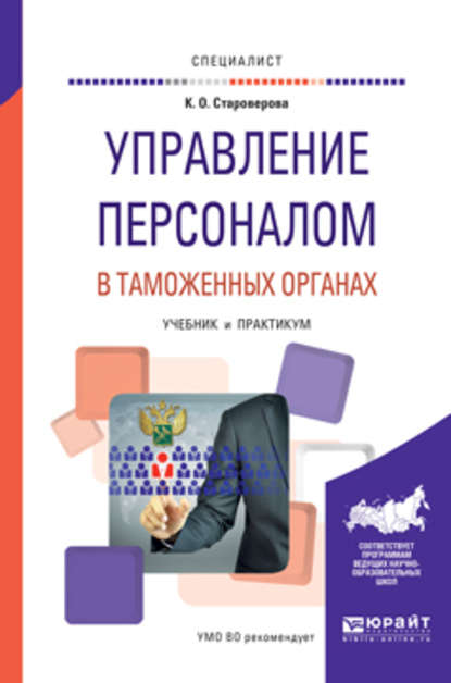 Управление персоналом в таможенных органах. Учебник и практикум для вузов - Ксения Олеговна Староверова