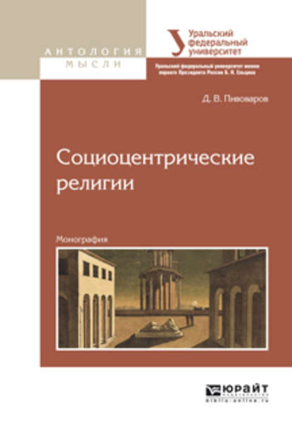 Социоцентрические религии. Монография - Даниил Валентинович Пивоваров