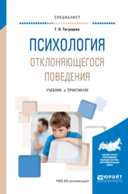 Психология отклоняющегося поведения. Учебник и практикум для вузов - Галина Николаевна Тигунцева