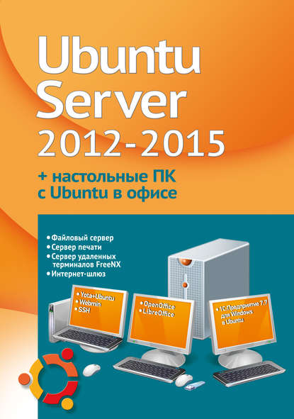 Устанавливаем и настраиваем Ubuntu Server 2012-2015 и офисные ПК с Ubuntu - Филипп Резников