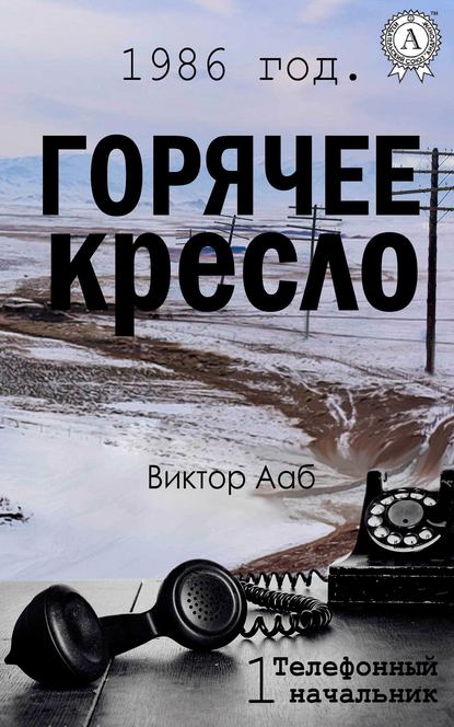 1986 год. Горячее кресло — Виктор Ааб