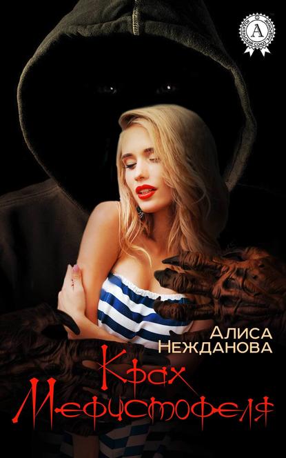 Крах Мефистофеля — Алиса Нежданова