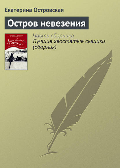 Остров невезения - Екатерина Островская