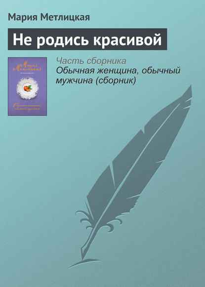 Не родись красивой — Мария Метлицкая