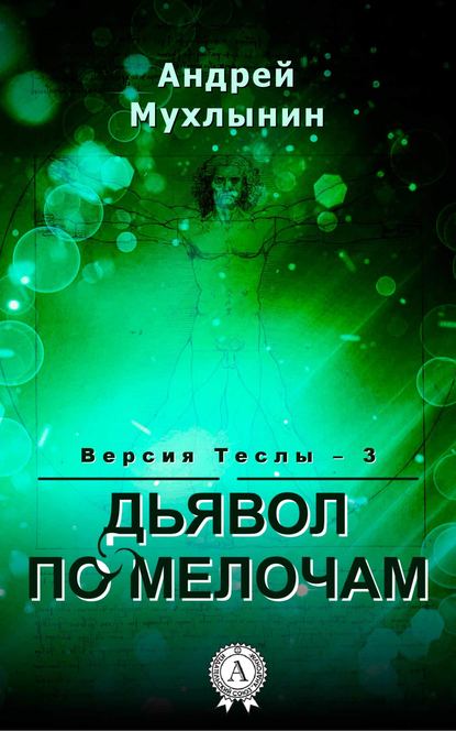 Дьявол по мелочам - Андрей Мухлынин