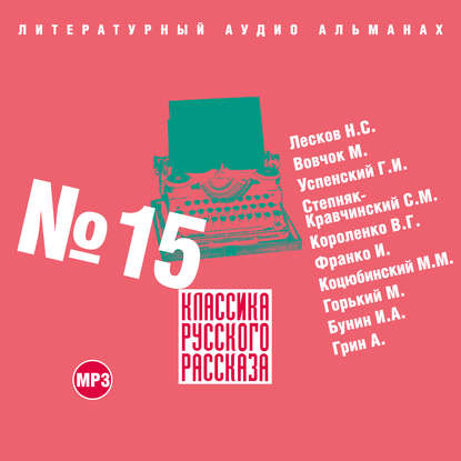 Классика русского рассказа № 15 - Сборник