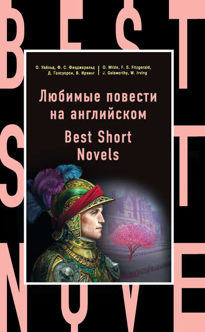 Любимые повести на английском / Best Short Novels - Оскар Уайльд