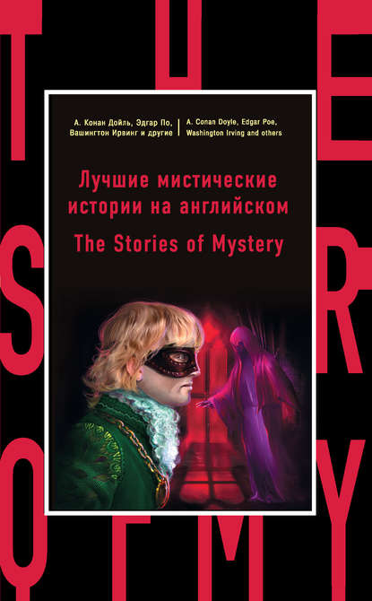 Лучшие мистические истории на английском / The Stories of Mystery — Коллектив авторов